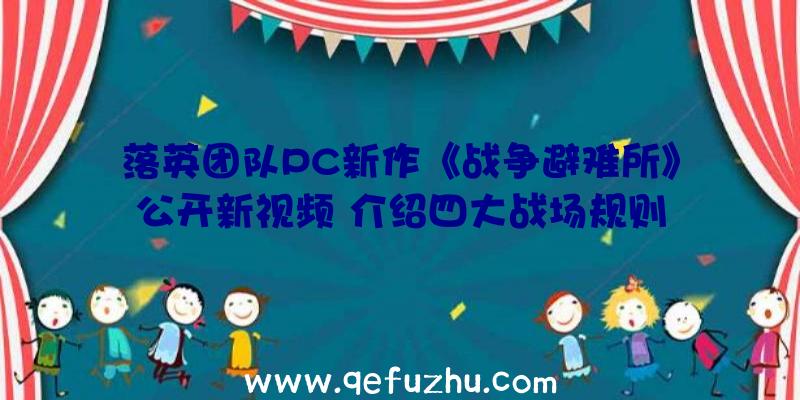 落英团队PC新作《战争避难所》公开新视频